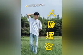 分享一个拍照摆姿技巧，让你拍照的时候不被摆姿势烦恼！#摄影视频封面