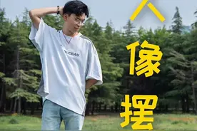 分享一个拍照摆姿技巧，让你拍照的时候不被摆姿势烦恼！#摄影