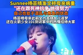 Sunnee杨芸晴发文称母亲病重 自己也处于混乱与焦虑的状态#杨芸晴sunnee #火箭少女101 #家庭