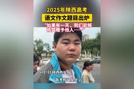 “如果有一天，我们能够将梦赠予他人……” #2025年陕西高考语文作文题目出炉  你会怎么写呢？视频封面