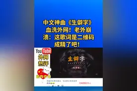 中文神曲《生僻字》血洗外网！老外崩溃：这歌词是二维码成精了吧