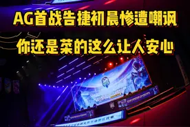 AG年总首战告捷，初晨作为对手被嘲讽：还是菜的这么让人安心