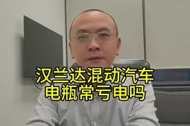 汉兰达混动汽车，电瓶常亏电吗？ #汉兰达混动#汉兰达视频封面