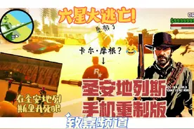 在圣安地列斯里开死神之眼？再度挑战六星地球人模式大逃亡视频封面