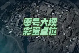 零号大坝彩蛋点#三角洲行动 #三角洲行动正式上线