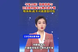 罕见会晤！特朗普将与巴基斯坦陆军元帅共进午餐。媒体称:此举可能激怒印度。@抖音短视频视频封面