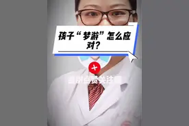 孩子“梦游”怎么应对？#医学科普仅供参考如有不适请线下就医 @武汉市普仁医院 @吐个泡泡o0视频封面