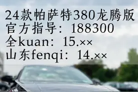 #帕萨特 380龙腾版，跟330精英版马上打平手了视频封面