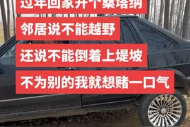 #硬派越野 没有丢人。小时候买不起小轿车被邻居嘲笑。他们开着两驱的越野感觉很威武。 我却开着桑塔纳四驱的。 没感觉丢人。 我的底盘65公分高。 避震都是进口的。 车虽然不好。但是我喜欢。视频封面