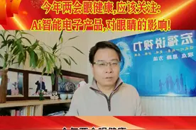 今年两会眼健康应该关注：AI电子产品对眼睛的影响！ #宏福说视力视频封面