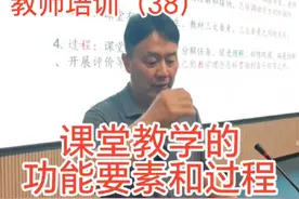 课堂教学的功能要素和过程#教育 #名师课堂 #教育有方视频封面