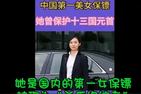 她是中国第一美女保镖，曾保护过13个国家领导人视频封面