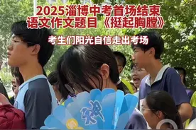 2025淄博中考首场结束 语文作文题目《挺起胸膛》 考生们自信走出考场#中考视频封面
