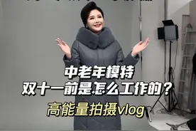 中老年模特双十一旺季拍摄Vlog #中老年模特 #vlog日常 #isfj视频封面