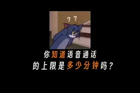 你知道语音通话的上限是多少分钟吗？#涨知识视频封面