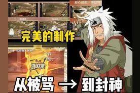 风评两级反转！近乎完美的制作！盘点自来也从被骂到封神的过程！视频封面