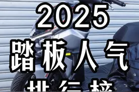 2025年最新一期踏板摩托车人气指数排行榜:您的爱车上榜了吗？视频封面