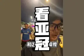 国庆看球！结果看郁闷了#马来西亚 #柔佛新山 #新加坡#亚冠 #上海申花视频封面
