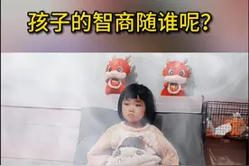 【孩子的智商随谁呢】男孩子的智商取决于母亲，女孩子的智商取决于父母双方，不相信，你可以观察一下。首先，男孩的染色体组合是XY，X染色体遗传于母亲，其次，智力基因一般主要集中在X染色体上《智商在140以上的是天才》。另外，智商存在一定的遗传性，和后天环境也有关系，其中教育、学习占主导地位。#宝爸带娃 #夫妻 #亲子互动 #萌娃 #人类幼崽 @DOU+小助手 @抖音短视频 @抖音 @抖音热门视频封面