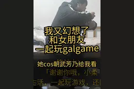我又幻想了，和女朋友一起玩galgame，她cos朝武芳乃陪 #二次元