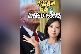 特朗普对巴西征税50%！为前总统“报仇“，关税不是经济是政治