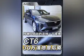 30万落地后驱中大型轿车 #凯迪拉克CT6 都不买？视频封面