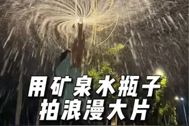 矿泉水喝完瓶子不要丢，晚上有大用！#矿泉水瓶玩法 #拍摄技巧 #手机摄影 #矿泉水喷水慢动作