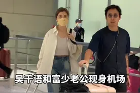 #吴千语和富少老公机场同框 气质女星和豪门三代的爱情故事#吴千语@抖音短视频视频封面