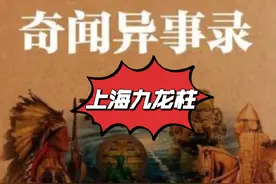 上海高架桥为何要立一根雕刻9条龙的柱子？#奇闻趣事 #奇闻轶事视频封面