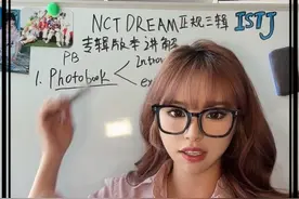 #nctdream #科普一下 #专辑 #热门 #追星  想听版本讲解的来！！饭随爱豆 我的字真的随了了js🥹@DOU+小助手