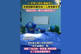 51岁男子因车祸脑死亡 家属捐献其器官给三人带来新生 “他是以另一种方式陪伴家人”#湘东 #遗体捐献 #正能量传递 #正能量 #感动瞬间视频封面