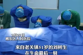 51岁男子因车祸脑死亡 家属捐献其器官给三人带来新生 “他是以另一种方式陪伴家人”#湘东 #遗体捐献 #正能量传递 #正能量 #感动瞬间视频封面