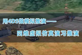 用4DS做仿真推演#动画 #推演 #模拟环境 #制作过程 #沙盘