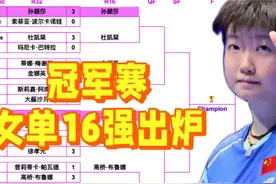 重庆冠军赛：女单16强全部出炉！国乒独占5席，日韩各3席，附赛程视频封面