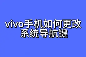 vivo手机功能介绍 vivo#手机如何更改导航键以及背景版
