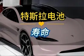 特斯拉电池能用多久？特斯拉电池寿命计算，什么是循环充电次数视频封面
