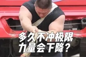 多久不冲极限力量会下降？#健身 #干货分享 #力量训练#力量举 #健身干货 @力量举武士精英（客服）视频封面
