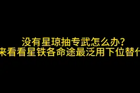 各命途专武外的下位替代#崩坏星穹铁道 #明霄竞武试锋芒