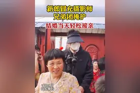 新郎冒充摄影师，兄弟团掩护，结婚当天成功接亲，这得连夜把三十六计翻烂了吧?视频封面