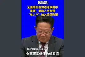 民政部：全面落实低保边缘家庭中重残、重病人员参照“单人户”纳入低保政策视频封面