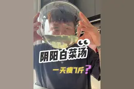 一天瘦7斤的《阴阳白菜汤》真猛！我现在看见白菜就...#我的减肥日记 #阴阳白菜汤实测 #变美变瘦变好看 #减肥vlog视频封面