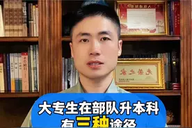 大专生在部队升本科，有三种途径#参军入伍#参军知识 #大专生参军