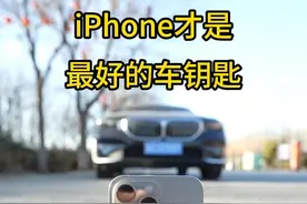 iPhone能当汽车钥匙你知道吗#applecarkey  #宝马5系视频封面