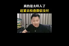 真的是太吓人了，赶紧去看看有没有被其他人绑定微信支付#微信小技巧 #手机使用技巧 #涨知识 #安全 #经验分享视频封面