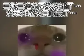 三乘三中式任务又被安排了…资本你这次真的赢了… #三角洲行动视频封面