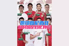 世预赛印度尼西亚对战国足归化阵容来袭，总人数高达14人。视频封面