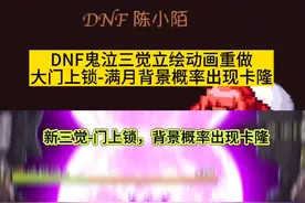 韩服鬼泣三觉立绘动画优化，这新版的很漂亮！大门上锁，背景概率出现卡隆！#dnf #旭旭宝宝 #dnf地下城 #dnf金秋爽玩季视频封面