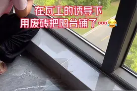 我在瓦工的诱导下，用废砖把阳台窗台铺了，让我多掏了100.…😂😂😂#装修分享 #装修日记vlog #阳台 #贴砖 #记录装修过程视频封面