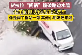 2月25日（发布时间），广东。货拉拉“闯祸”撞破路边水管，小车们排队轮流蹭水洗车！#洗车 #水管爆了 #闯祸了视频封面