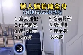 懒人躺着瘦全身，4分钟跟练版#瘦全身视频封面